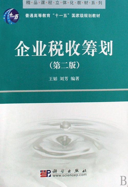 企业税收筹划 优化企业策划的关键利器