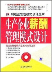 构建和谐劳动关系 公共关系视角下的生产企业薪酬管理模式设计